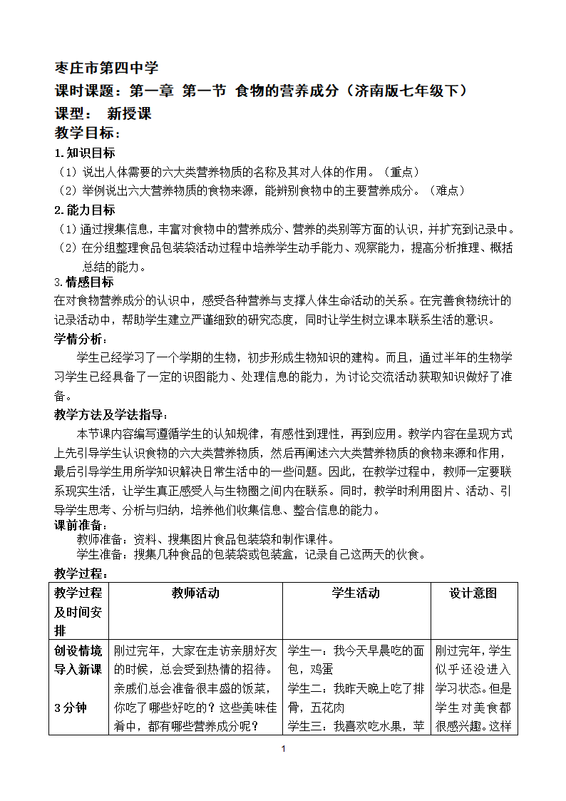 济南版七年级生物（下）3.1.1食物的营养成分 教案.doc第1页