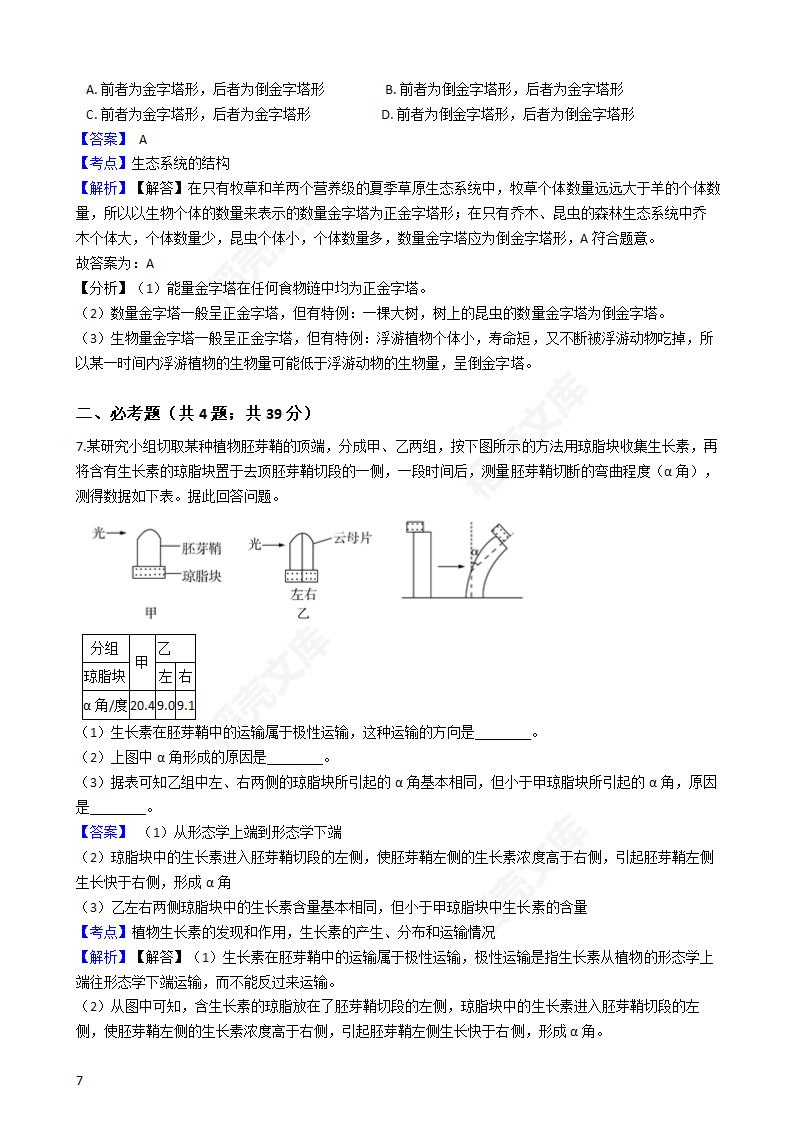 2019年高考理综生物真题试卷（全国Ⅱ卷）(教师版).docx第7页