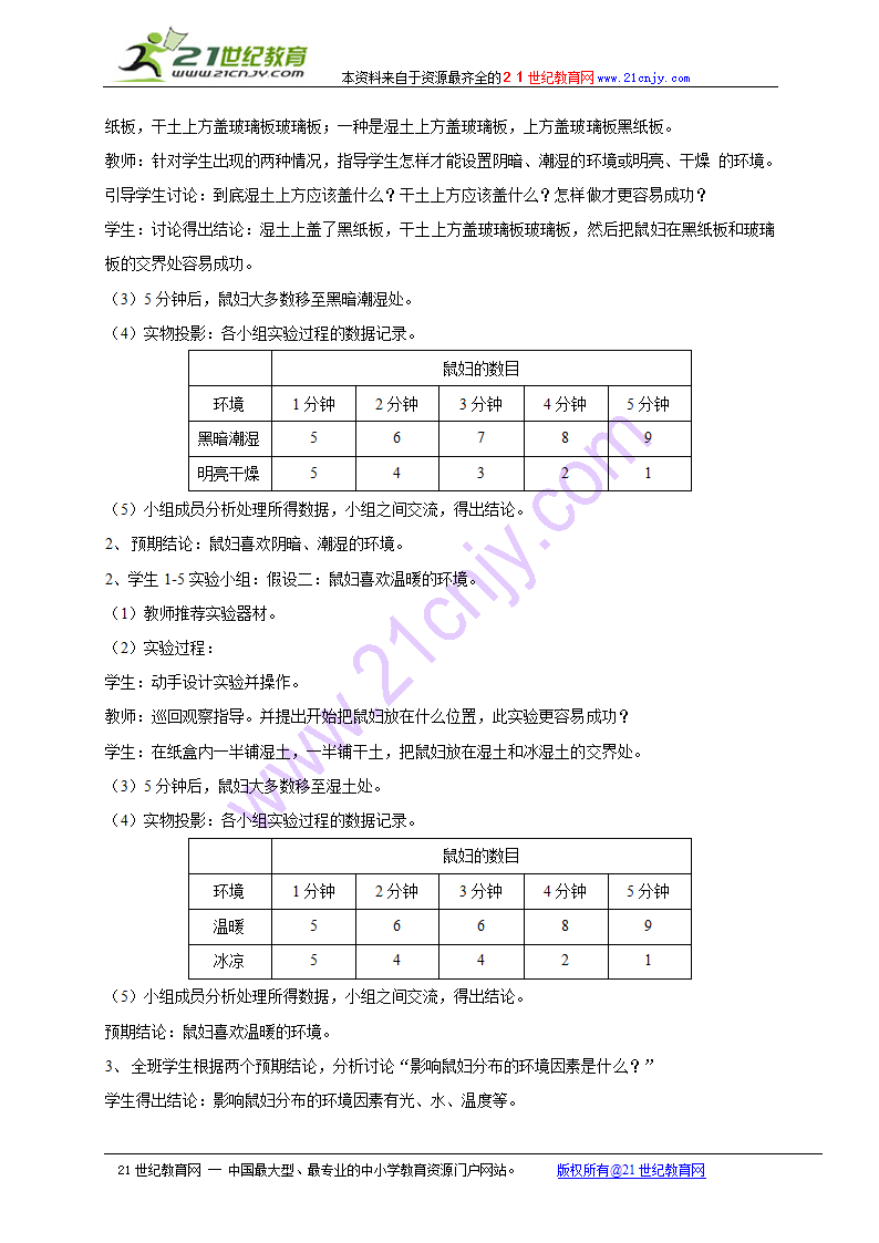 第二节 生物与环境的关系 精品教案（苏教版七年级上）.doc第2页