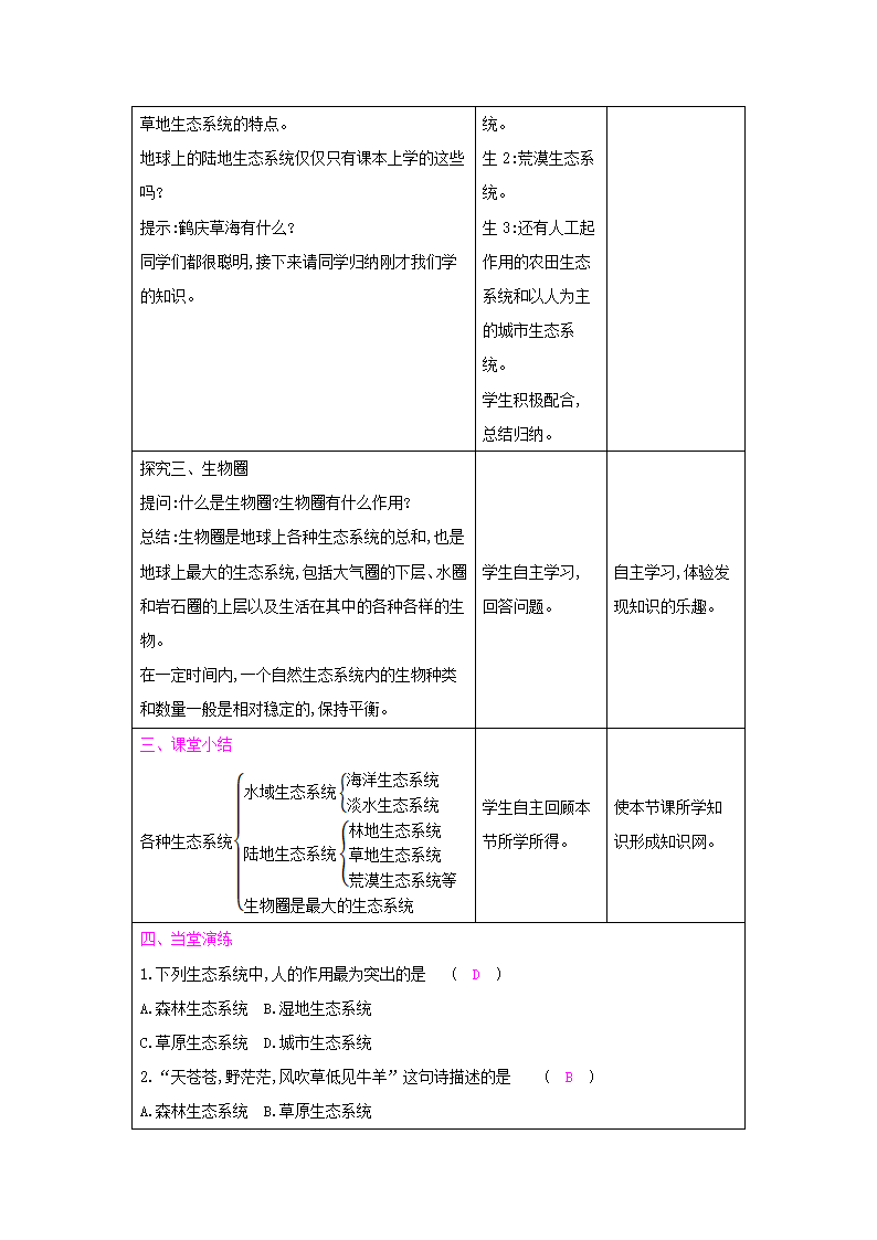 20.1生物圈中的各种生态系统（表格式教案）.doc第3页