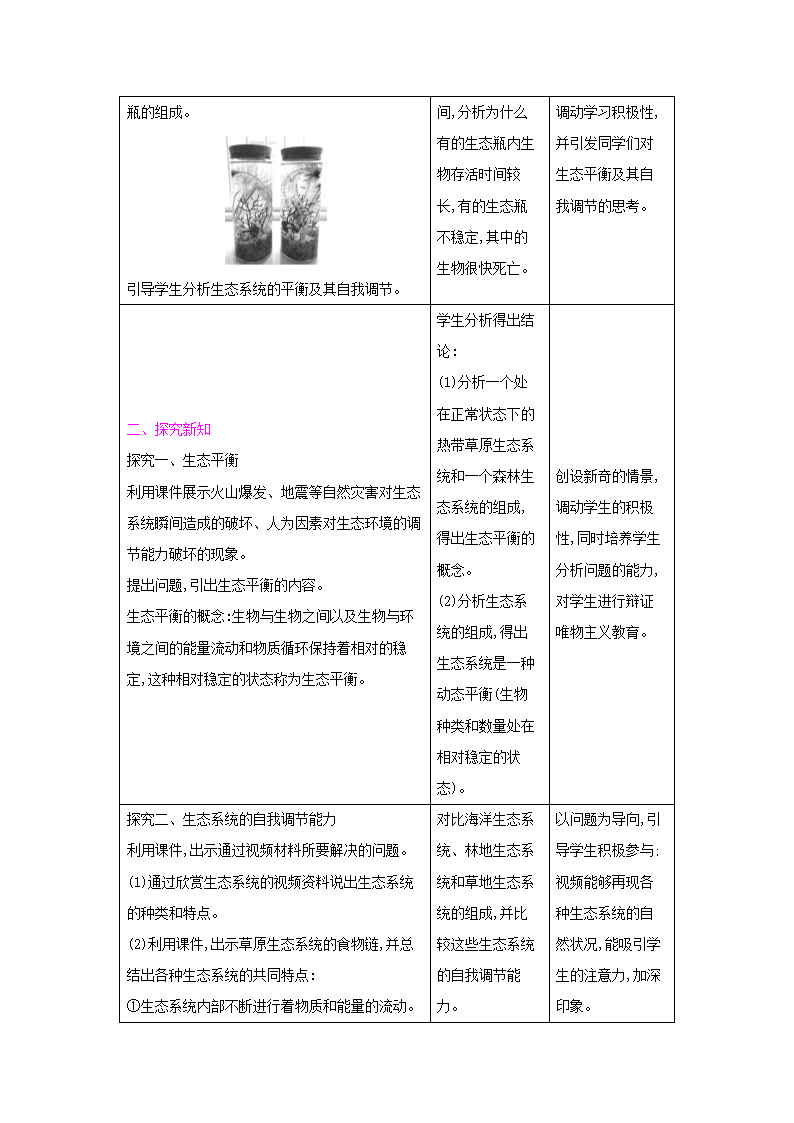 20.1生物圈中的各种生态系统（表格式教案）.doc第5页