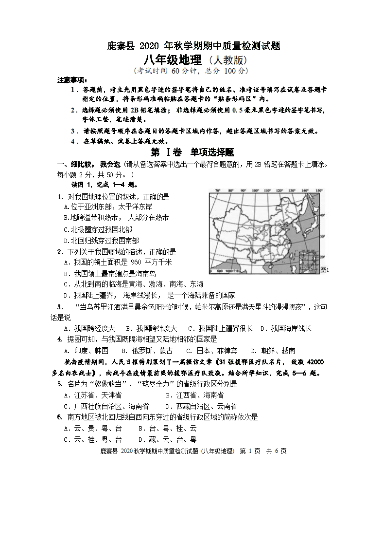 广西柳州市鹿寨县2020年八年级上册地理期中测试卷（Word版无答案）.doc第1页