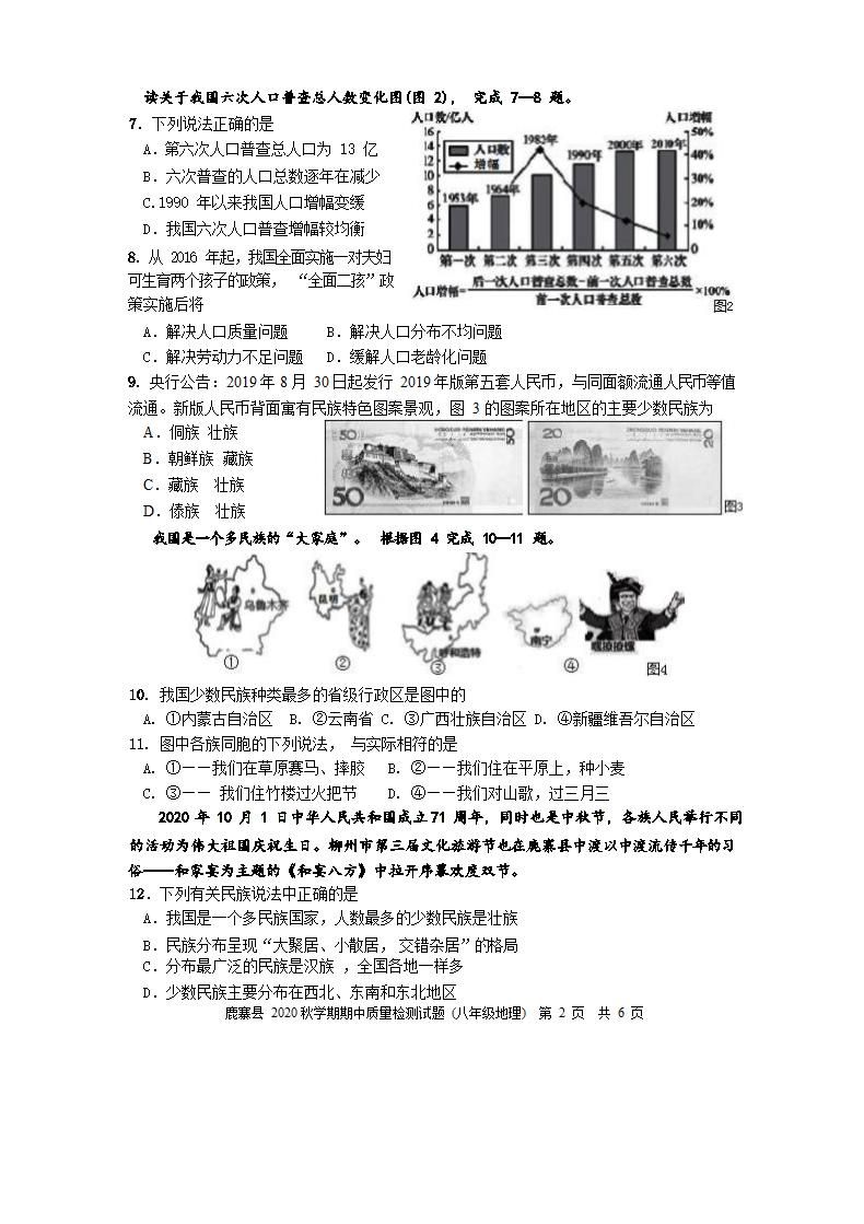 广西柳州市鹿寨县2020年八年级上册地理期中测试卷（Word版无答案）.doc第2页