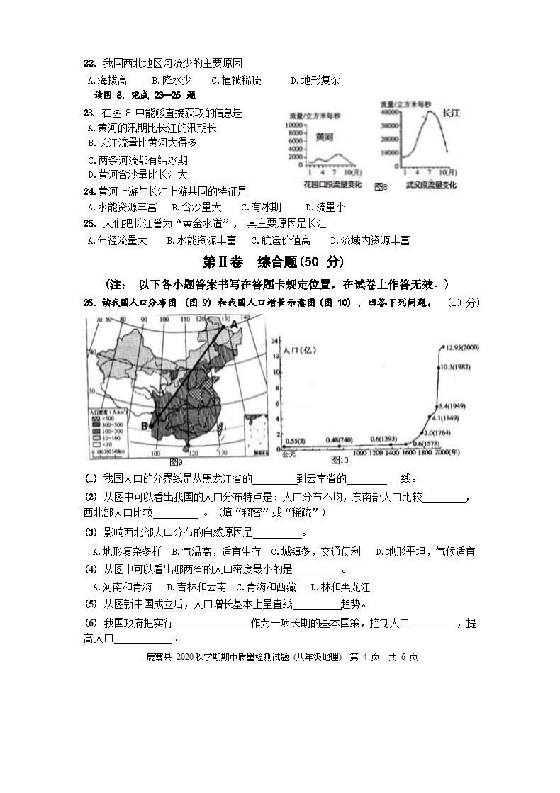 广西柳州市鹿寨县2020年八年级上册地理期中测试卷（Word版无答案）.doc第4页