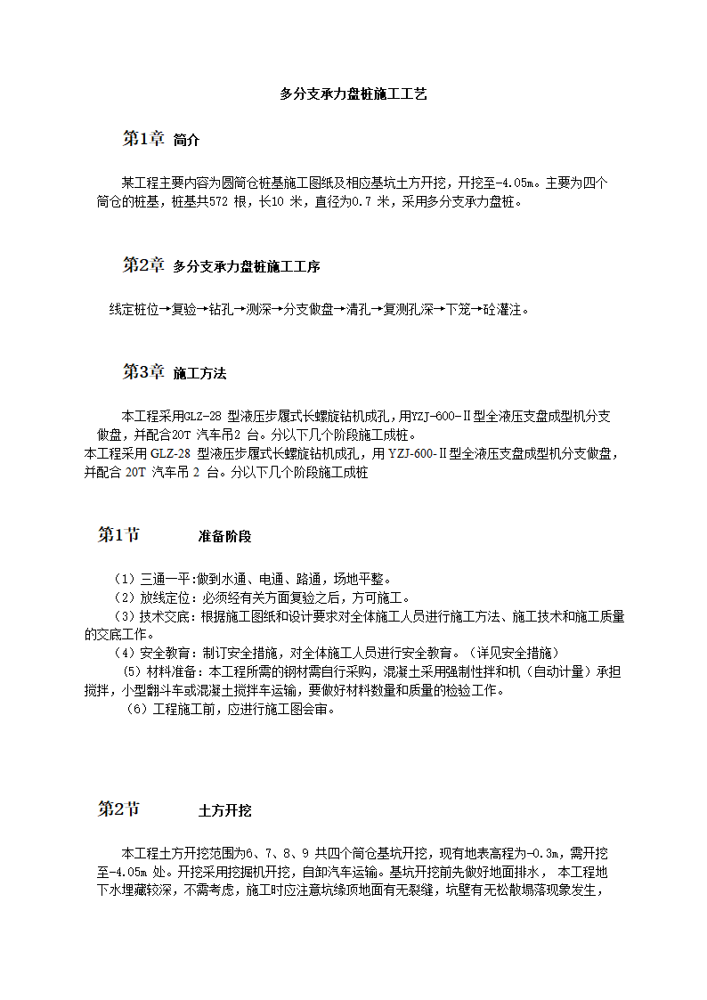 管道工程多分支承力盘桩施工流程工艺.doc第1页