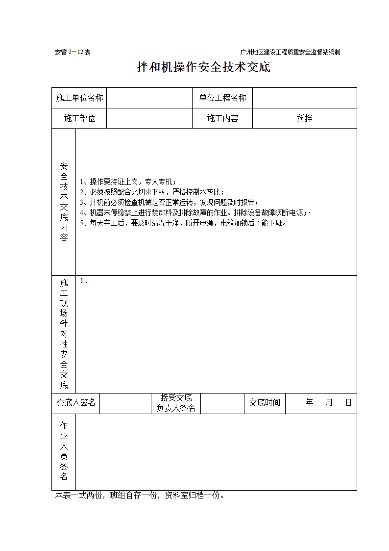 大型工业型拌和机使用流程方法和技术交底.doc