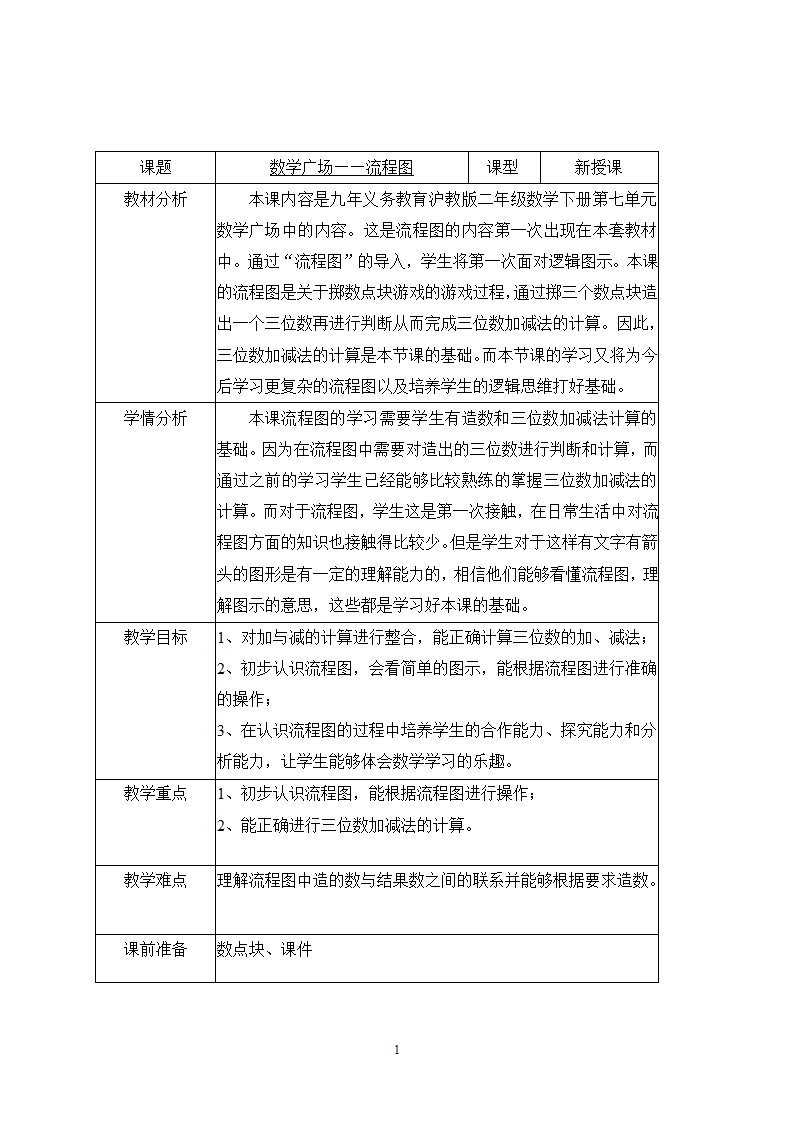 二年级下册数学教案 7.7  数学广场-流程图  沪教版.doc