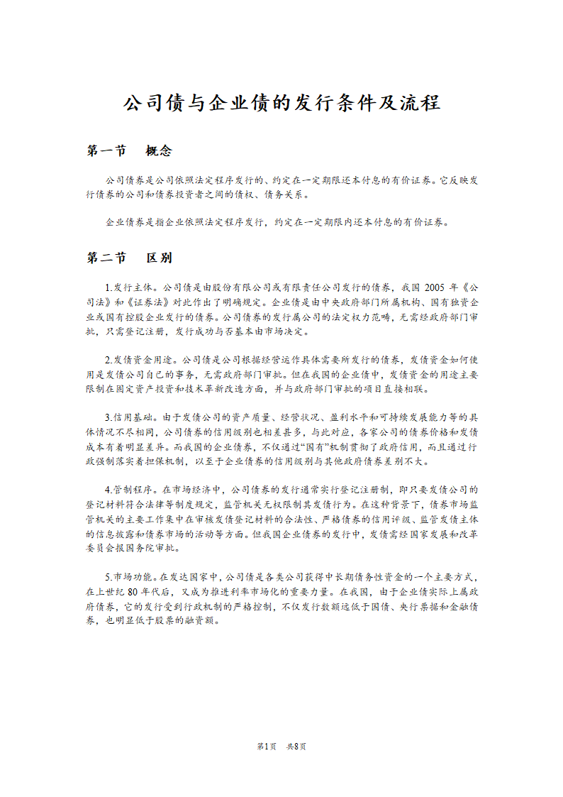 公司债与企业债的发行条件及流程.docx第1页