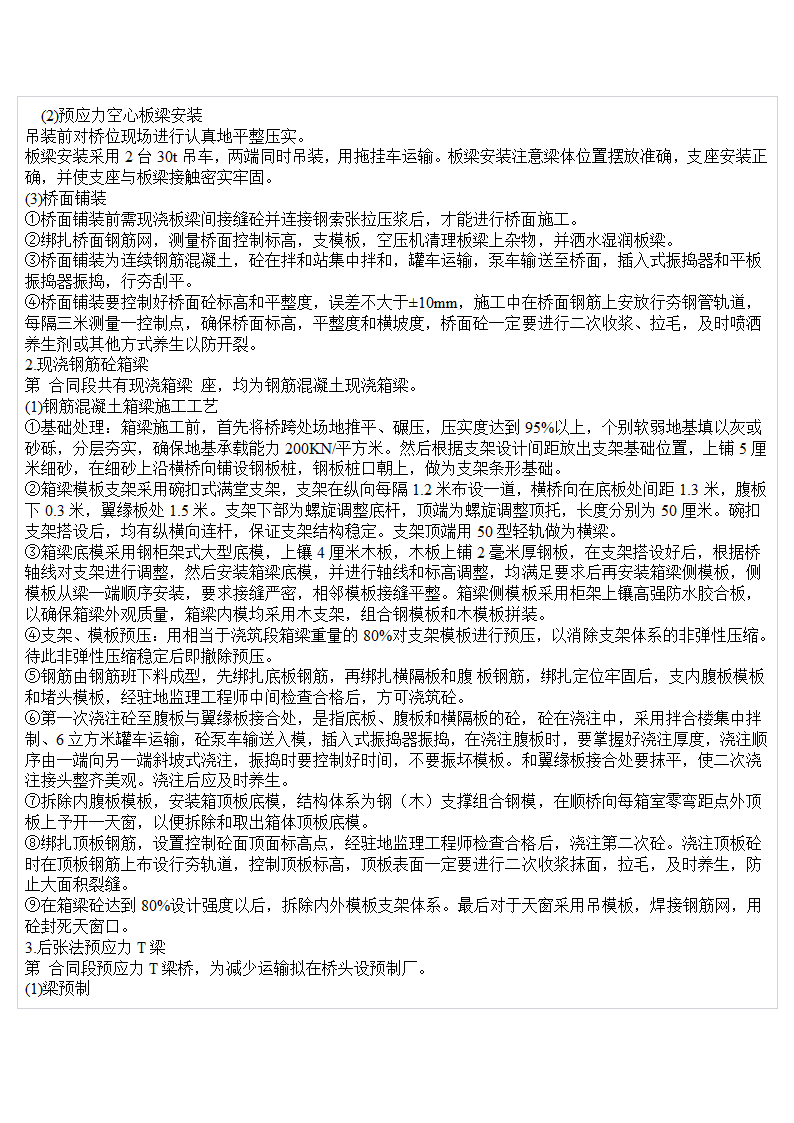 桥梁工程概论之桥梁施工工艺.doc第4页