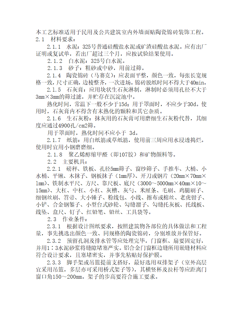 某墙面贴陶瓷锦砖施工工艺.doc第1页