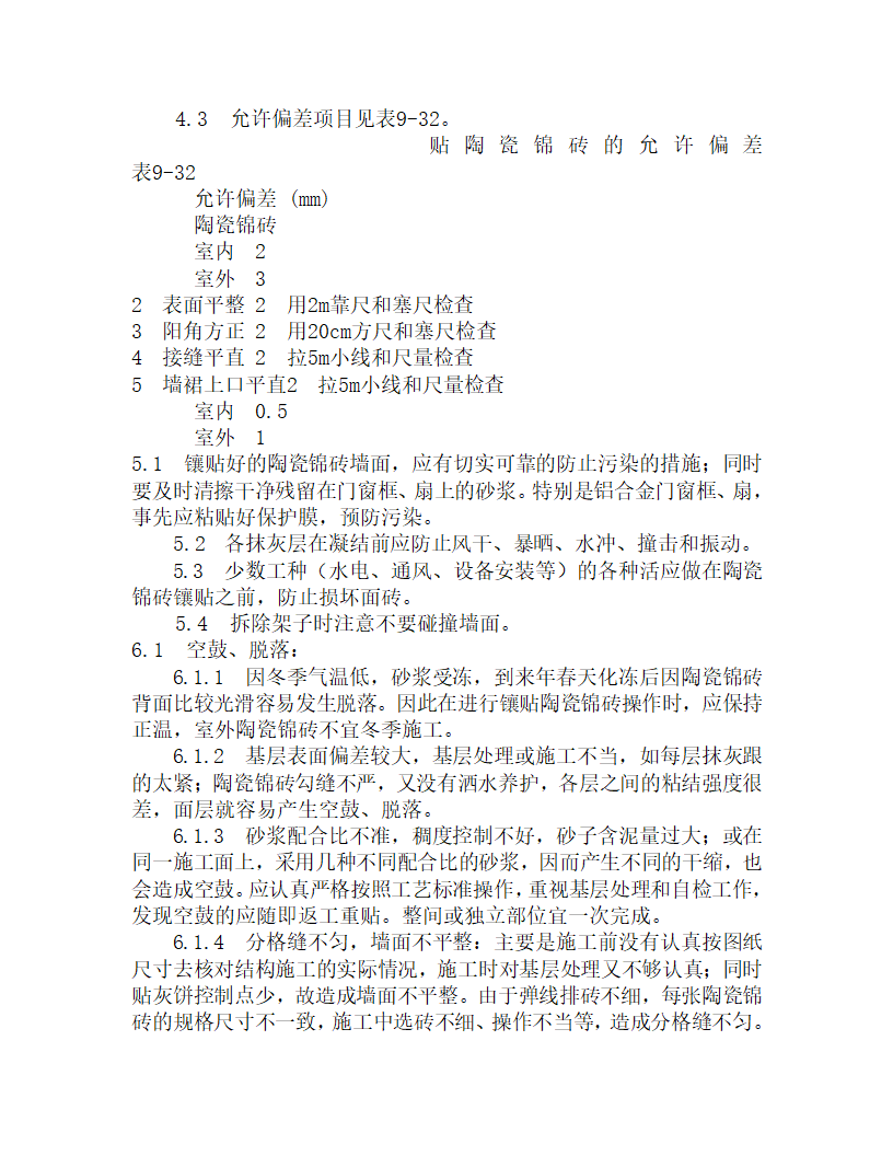 某墙面贴陶瓷锦砖施工工艺.doc第5页