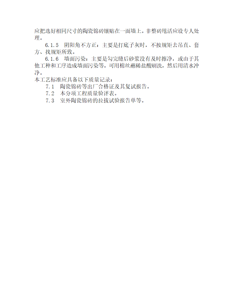 某墙面贴陶瓷锦砖施工工艺.doc第6页