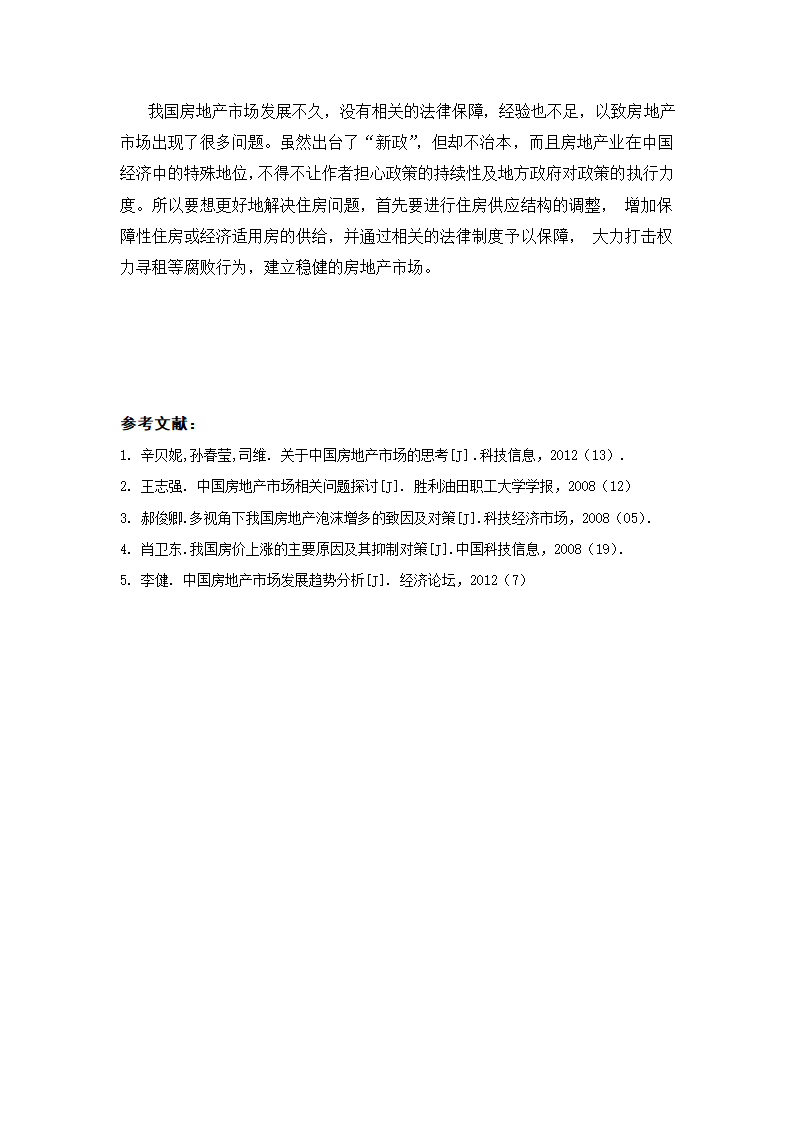 房地产开发与经营管理结课论文.docx第8页