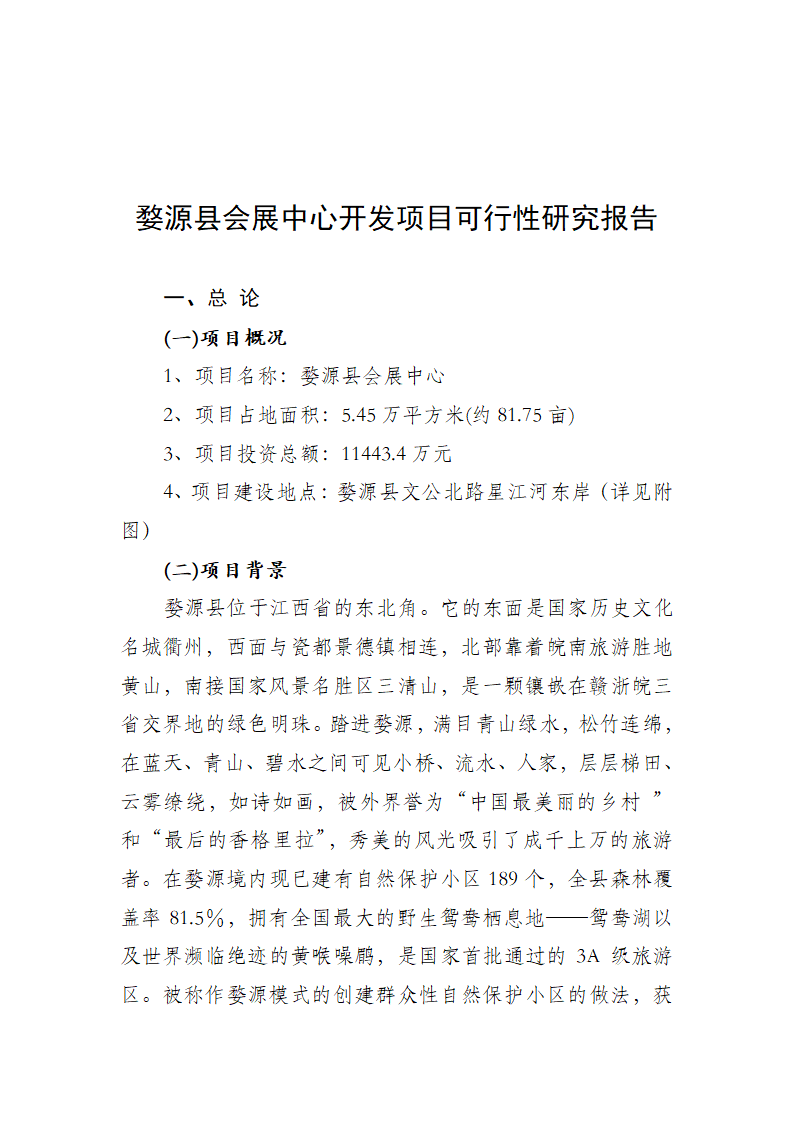 婺源县会展中心开发项目可行性研究报告.doc第1页