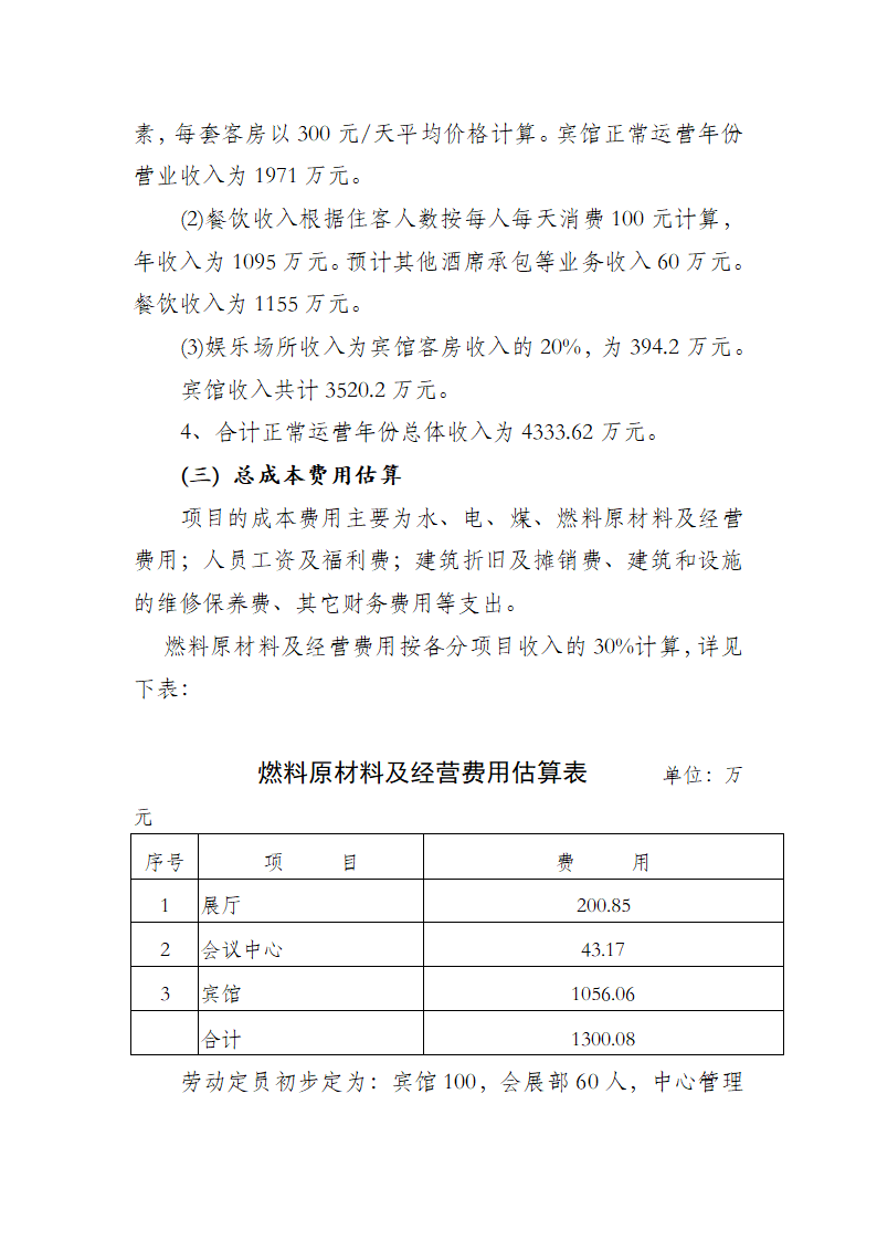 婺源县会展中心开发项目可行性研究报告.doc第13页