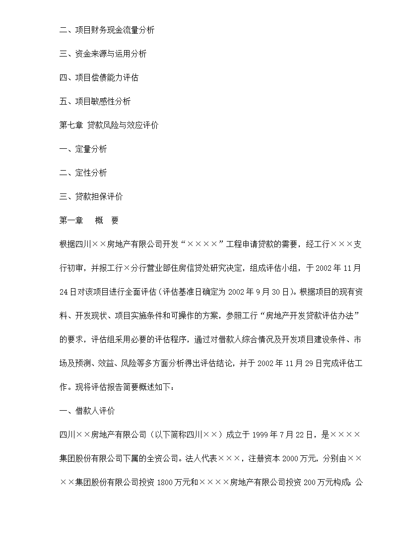 某房地产开发贷款项目评估报告doc 79.doc第3页