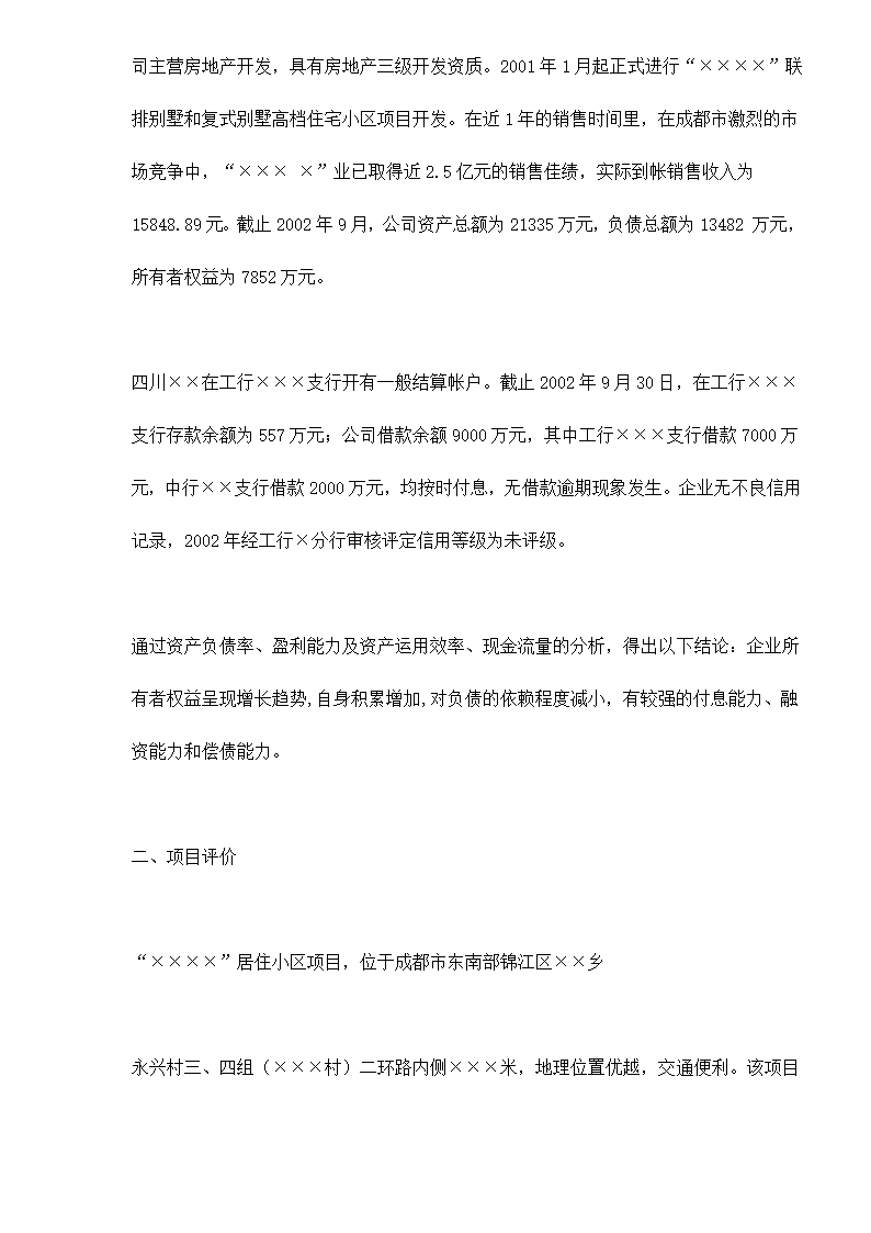 某房地产开发贷款项目评估报告doc 79.doc第4页