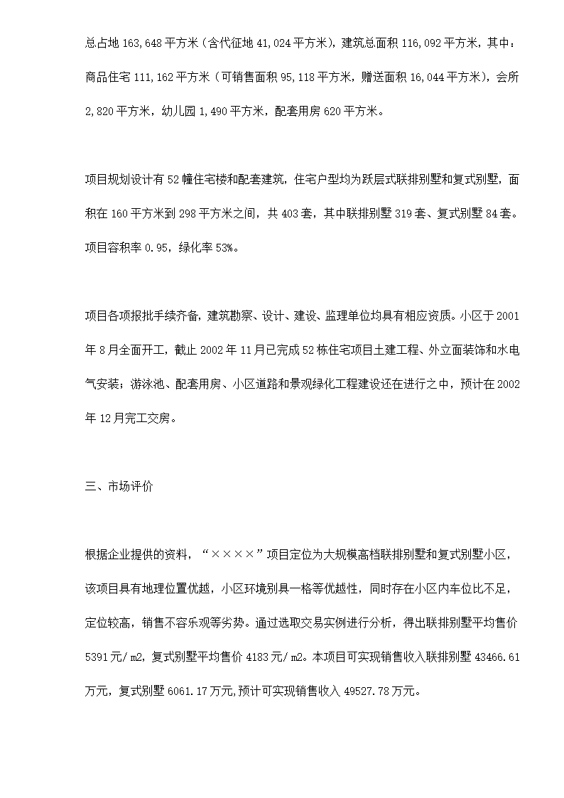 某房地产开发贷款项目评估报告doc 79.doc第5页