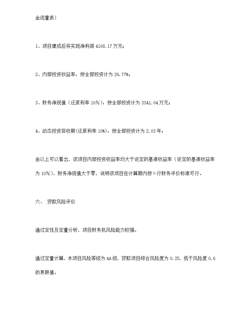 某房地产开发贷款项目评估报告doc 79.doc第7页