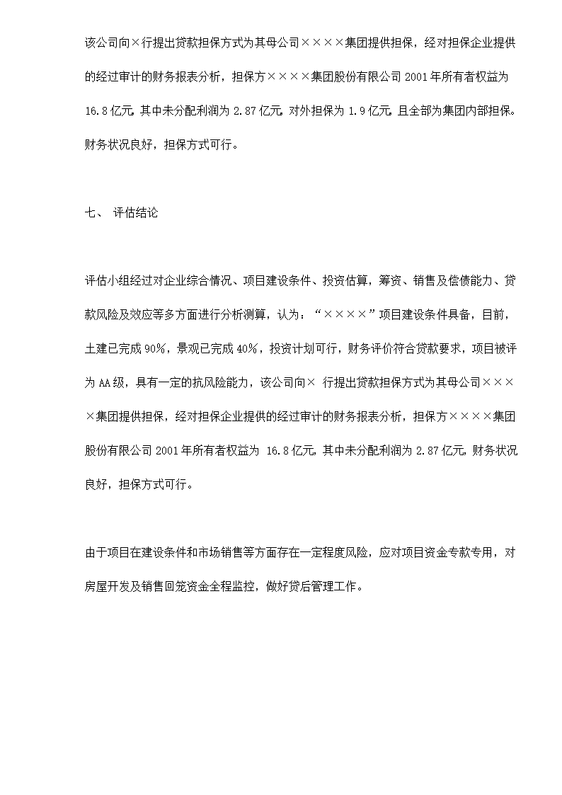 某房地产开发贷款项目评估报告doc 79.doc第8页