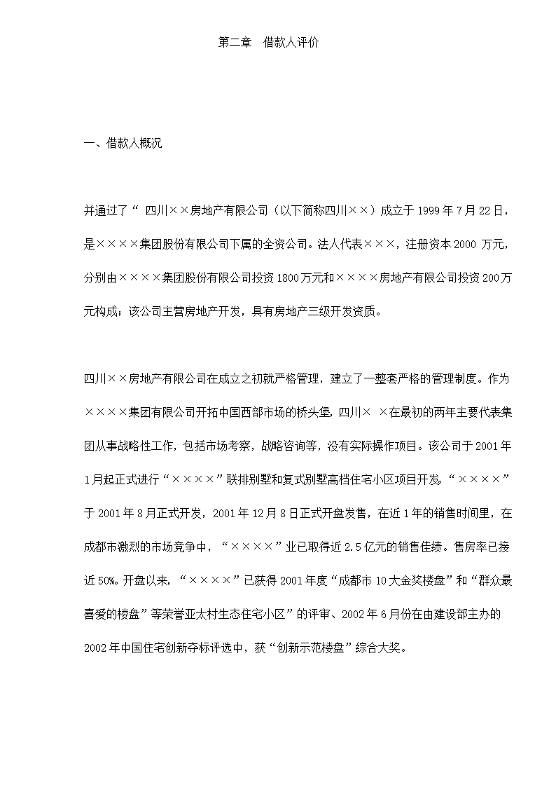 某房地产开发贷款项目评估报告doc 79.doc第9页