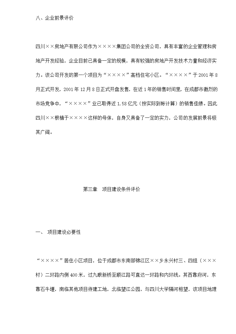 某房地产开发贷款项目评估报告doc 79.doc第23页