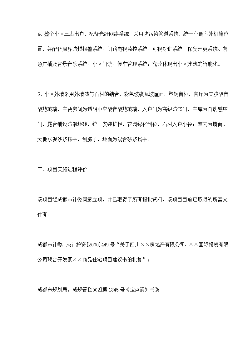 某房地产开发贷款项目评估报告doc 79.doc第27页