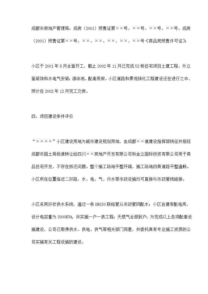 某房地产开发贷款项目评估报告doc 79.doc第29页