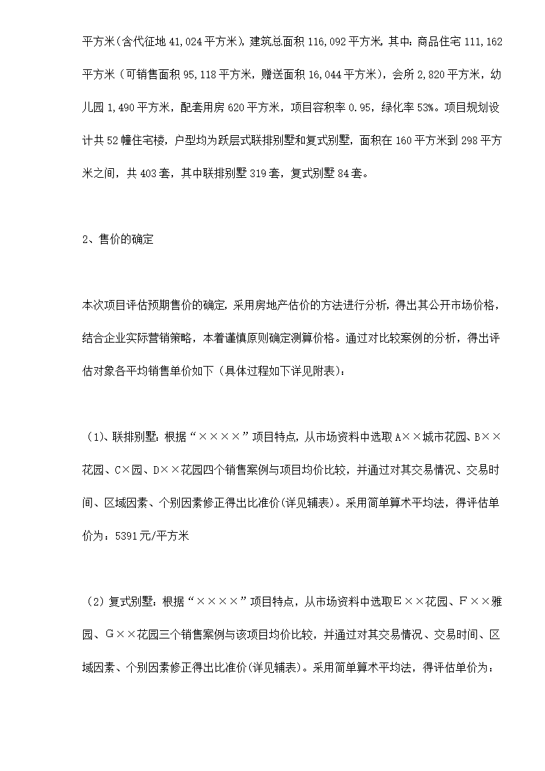 某房地产开发贷款项目评估报告doc 79.doc第46页