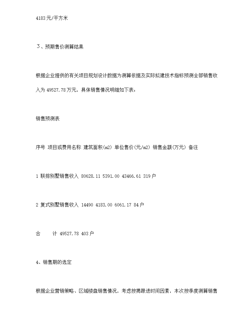 某房地产开发贷款项目评估报告doc 79.doc第47页