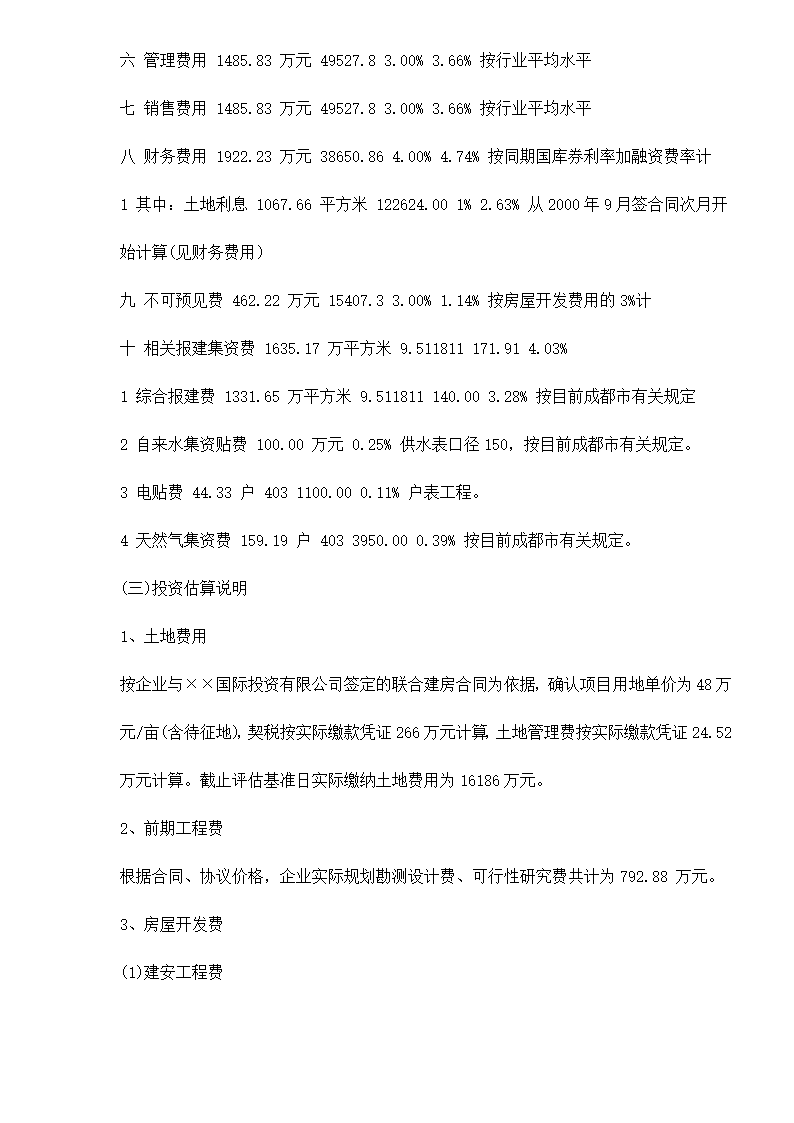 某房地产开发贷款项目评估报告doc 79.doc第55页