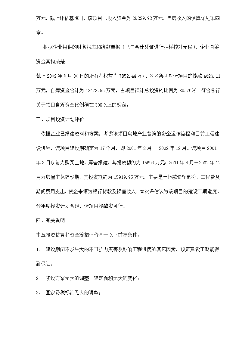 某房地产开发贷款项目评估报告doc 79.doc第58页