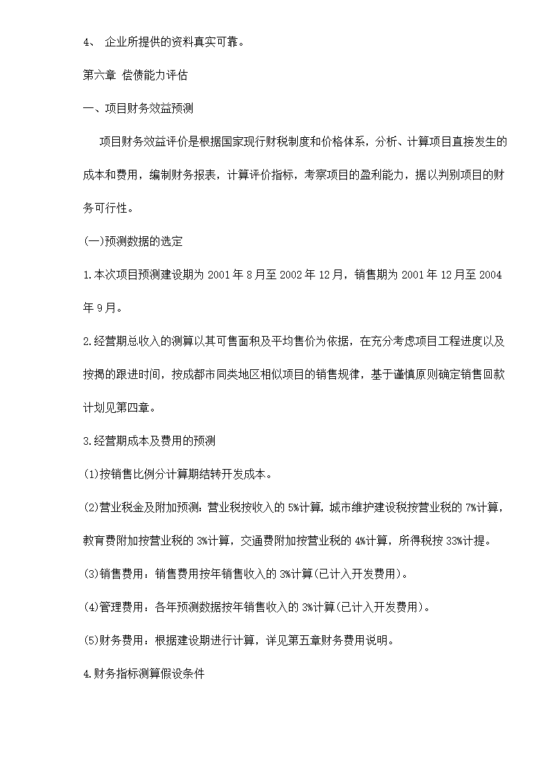 某房地产开发贷款项目评估报告doc 79.doc第59页