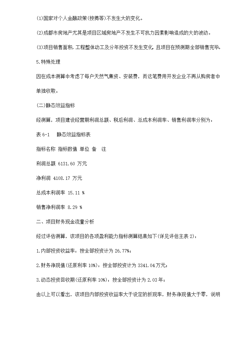 某房地产开发贷款项目评估报告doc 79.doc第60页