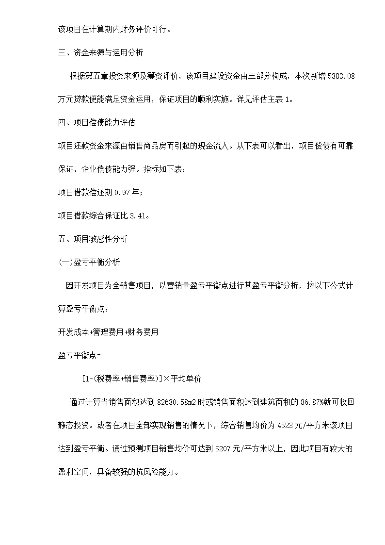 某房地产开发贷款项目评估报告doc 79.doc第61页