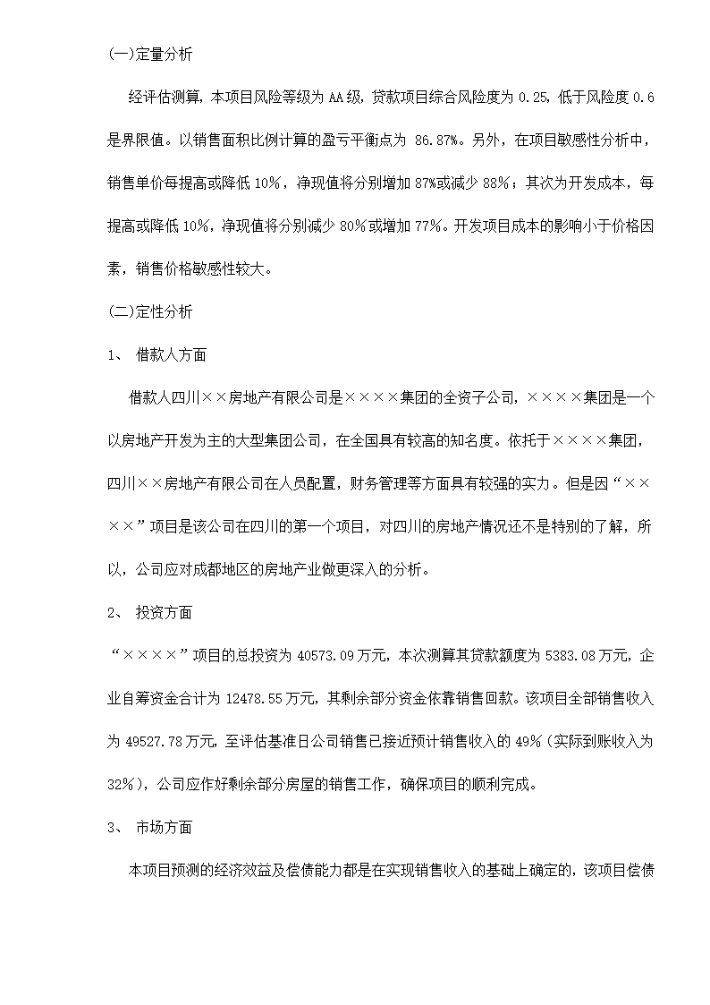 某房地产开发贷款项目评估报告doc 79.doc第63页