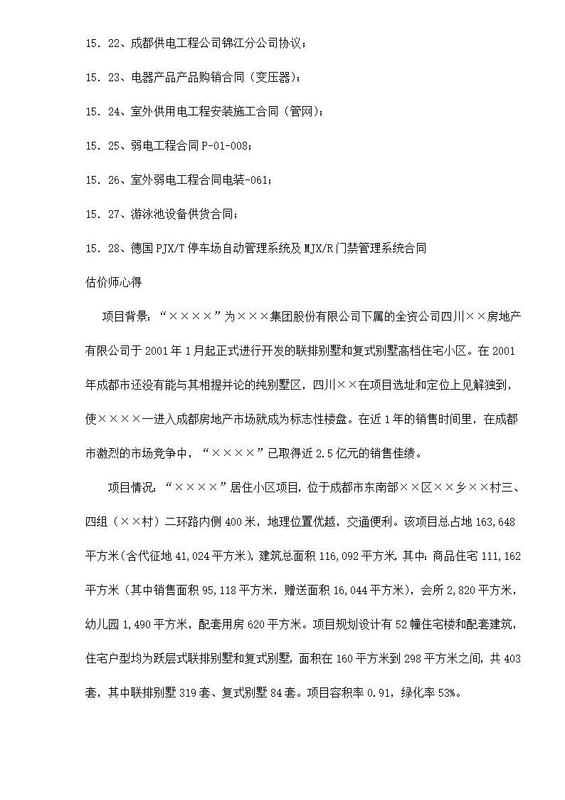 某房地产开发贷款项目评估报告doc 79.doc第72页