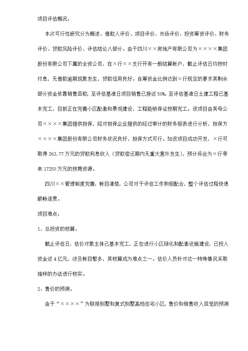 某房地产开发贷款项目评估报告doc 79.doc第73页