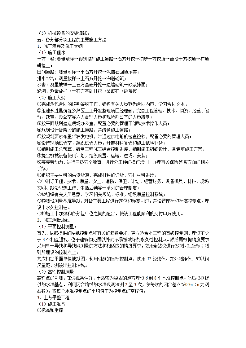 某土地开发整理项目施工组织设计方案.doc第3页