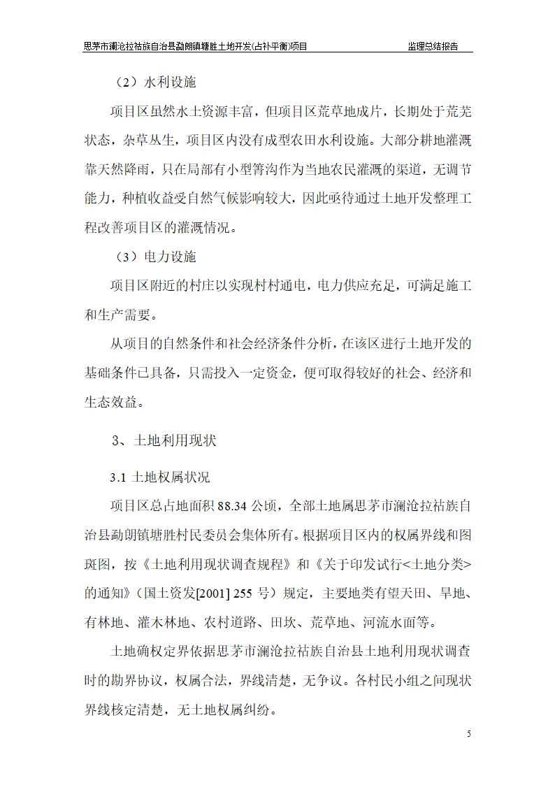 塘胜土地开发占补平衡项目 监 理 总 结 报 告.doc第5页