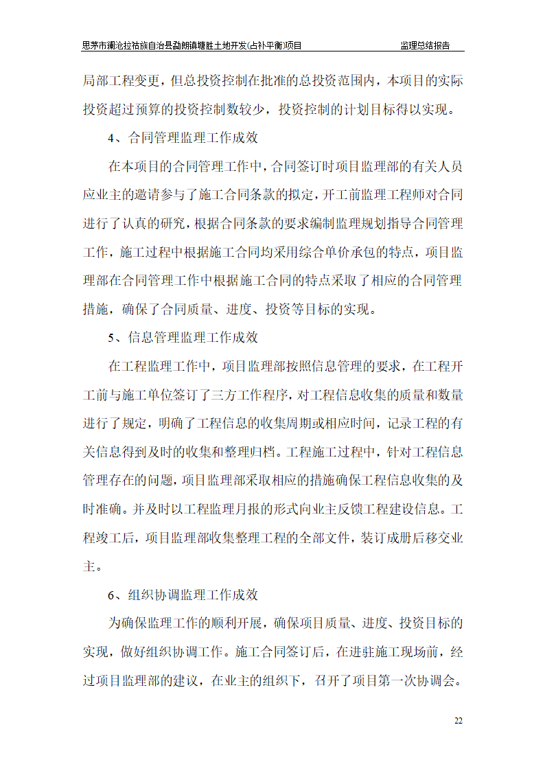 塘胜土地开发占补平衡项目 监 理 总 结 报 告.doc第22页