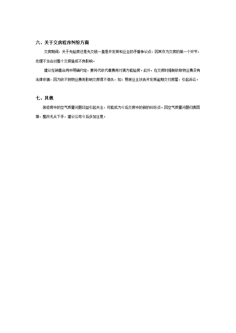 开发商依法应退房的十个法定理由及经验总结.doc第7页