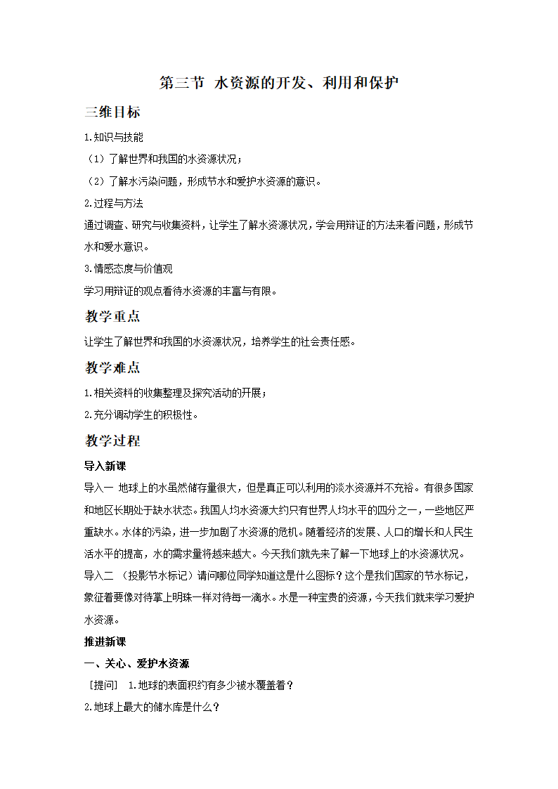 《水资源的开发、利用和保护》教学设计2.doc第1页