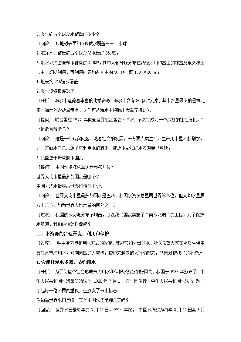 《水资源的开发、利用和保护》教学设计2.doc第2页