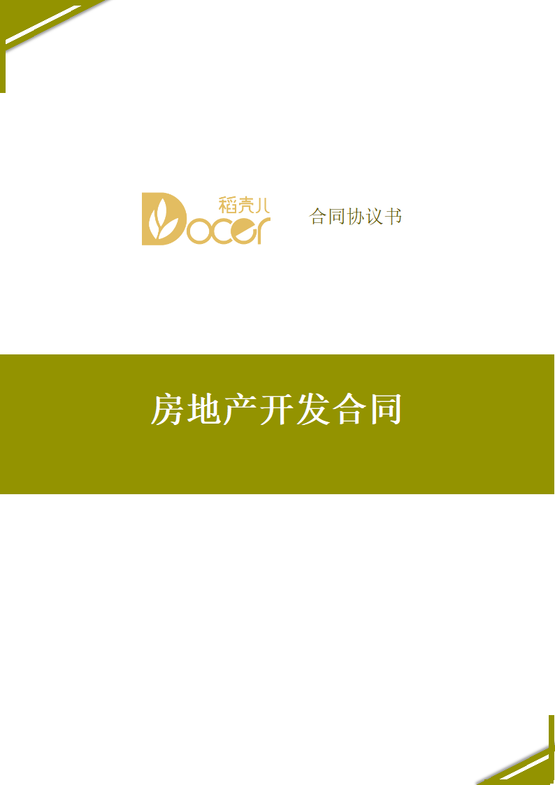 房地产开发合同.docx