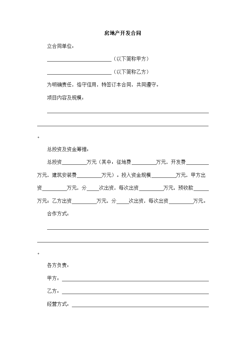 房地产开发合同.docx第2页