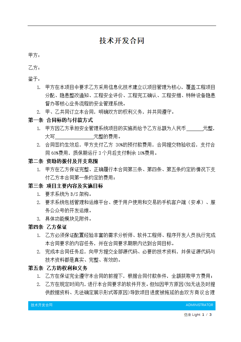 技术开发合同.docx第2页