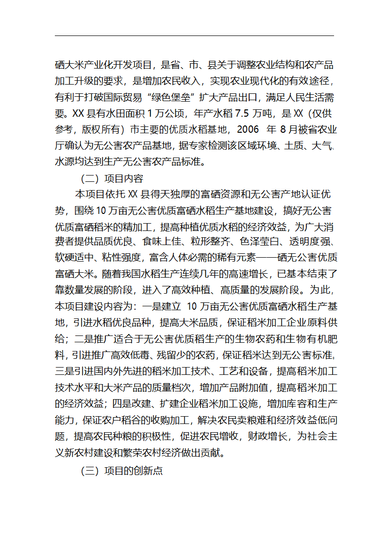 5万吨无公害优质富硒大米产业化开发项目商业计划书.doc第2页