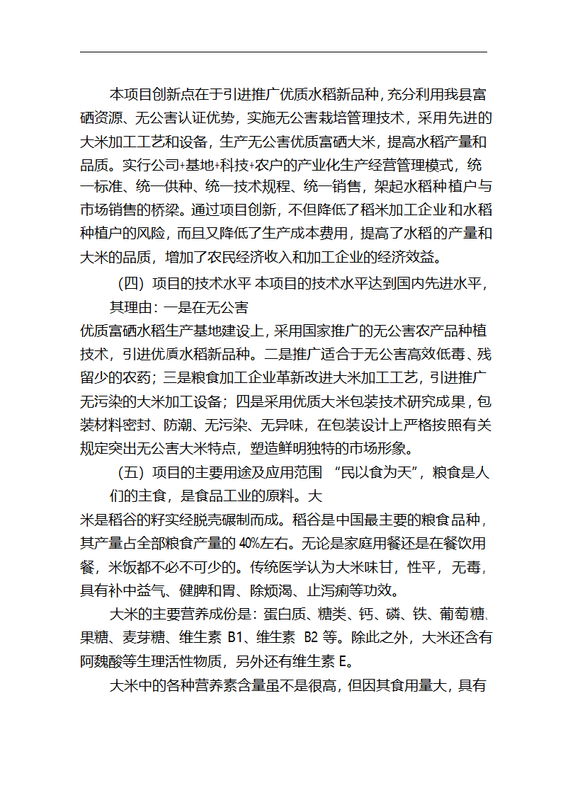 5万吨无公害优质富硒大米产业化开发项目商业计划书.doc第3页