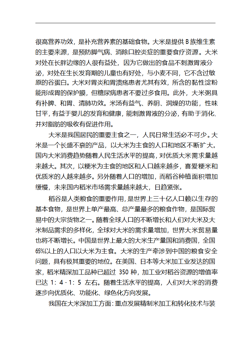 5万吨无公害优质富硒大米产业化开发项目商业计划书.doc第4页